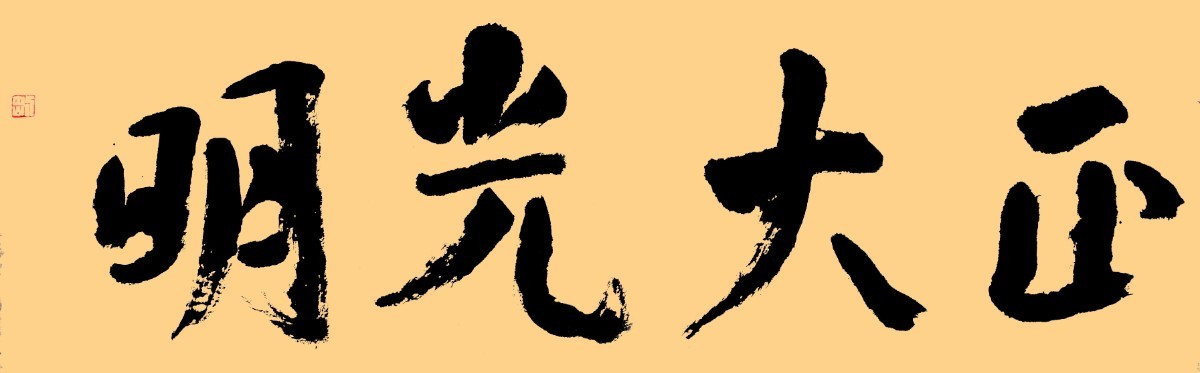 水镜 正大光明