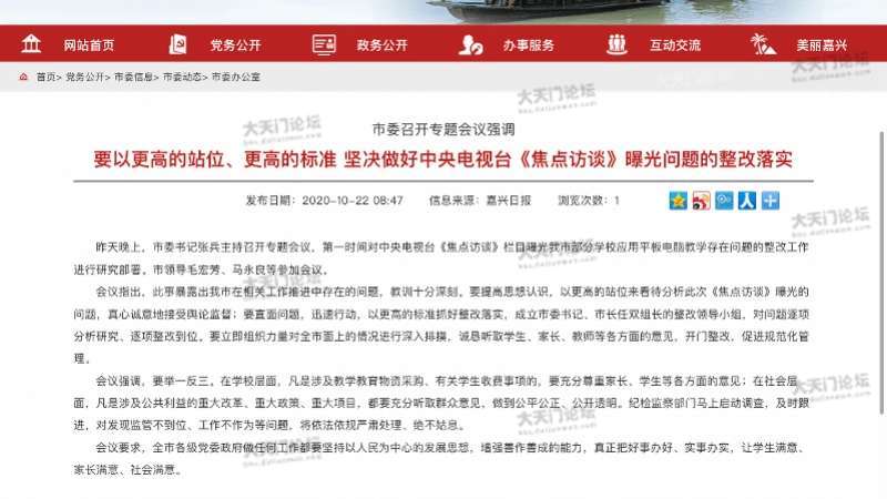 嘉兴市委表示将落实整改。