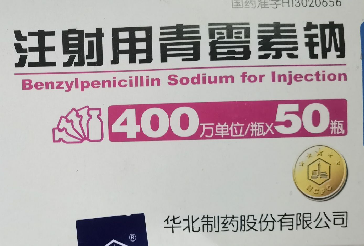 现在的国产青霉素