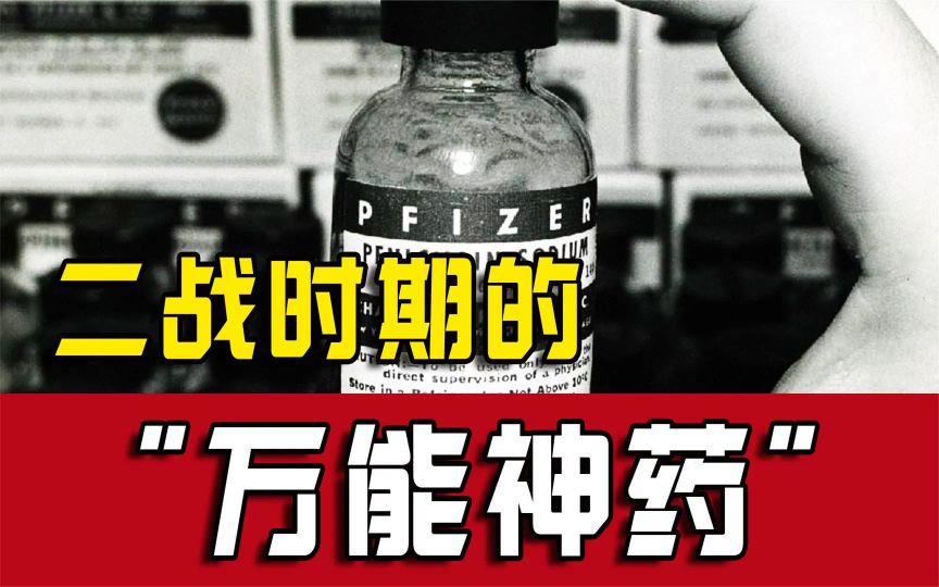 现在的青霉素