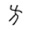 甲骨文方