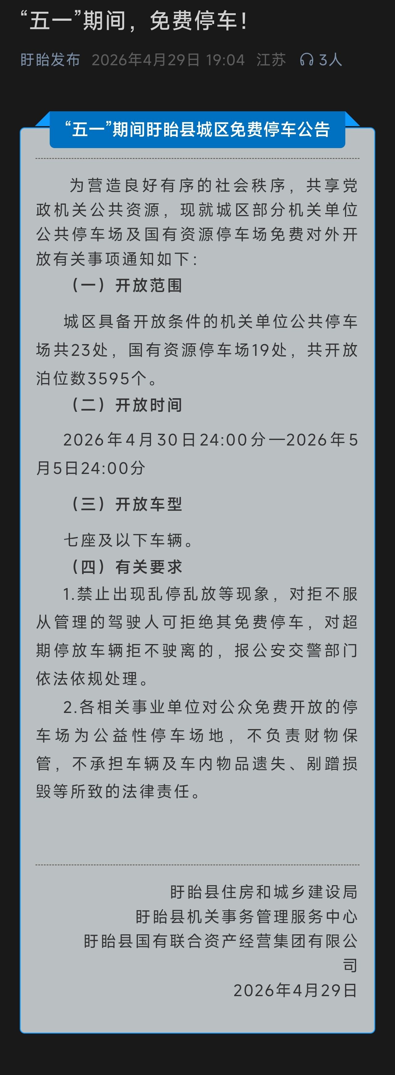 江苏省淮安市盱眙县的停车公告