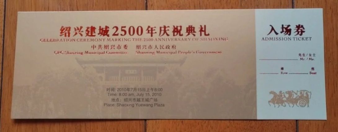 绍兴建城纪念