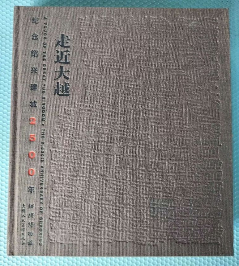 绍兴建城纪念